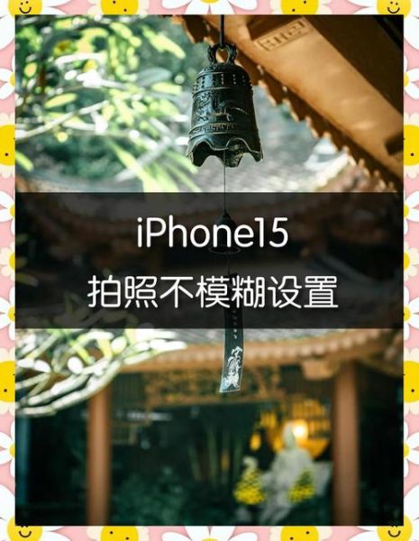 手机拍照模糊怎么办_手机拍照对焦慢怎么解决