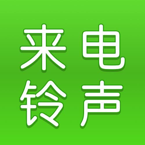 手机来电铃声怎么下载_免费铃声下载网站推荐