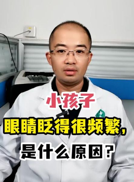 眨巴眨巴眼睛怎么回事_眨巴眨巴频繁是病吗