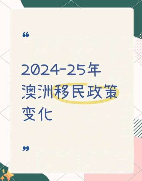 澳洲移民改革最新政策_2024技术移民打分变化