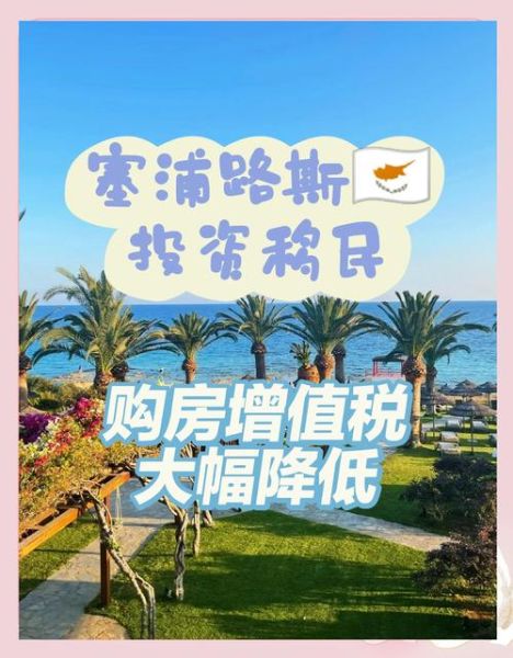 塞浦路斯购房移民条件_塞浦路斯购房移民多少钱