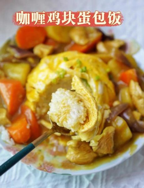 咖喱蛋包饭怎么做_咖喱蛋包饭酱汁怎么调