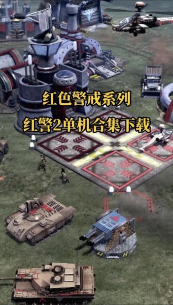 手机版红色警戒2共和国之辉怎么下载_手机版红警2共和国之辉闪退怎么办