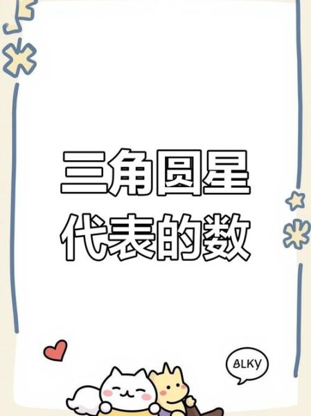 圆形数字代表什么_三角形数字含义有哪些