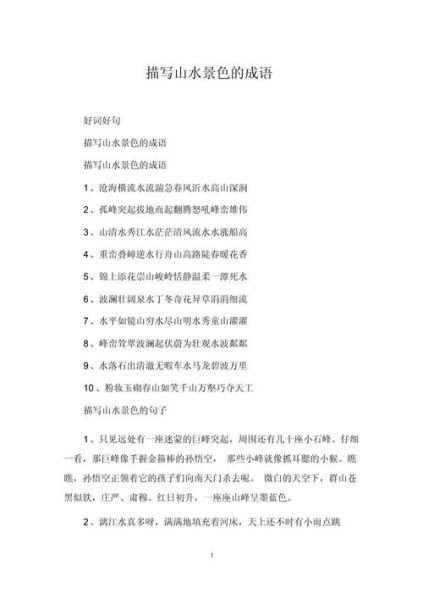 描写山川优美的词语有哪些_如何用在作文里