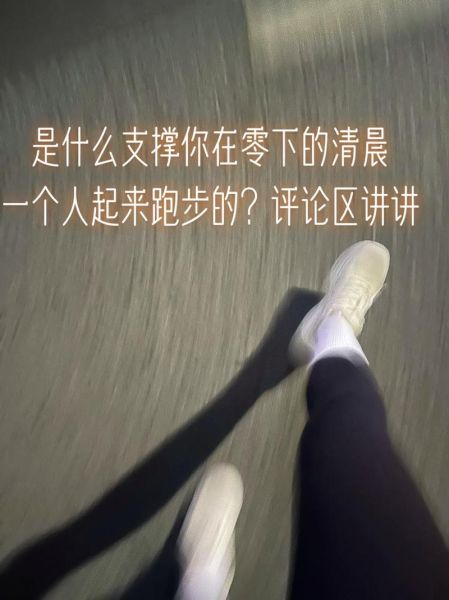 往前跑是什么意思_如何坚持往前跑