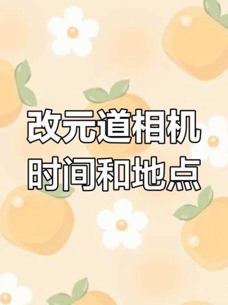 元道经纬相机手机版怎么用_元道经纬相机怎么修改时间