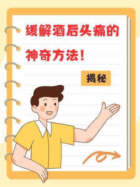 醉后头痛怎么办_如何快速解酒