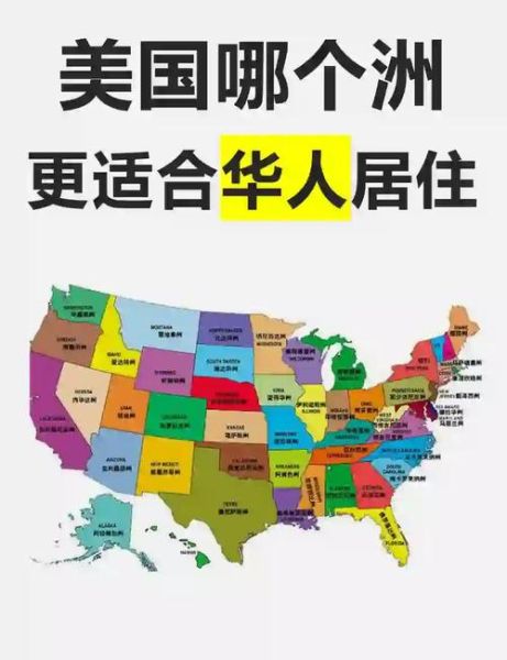 美国移民哪里好_哪个州最适合华人定居