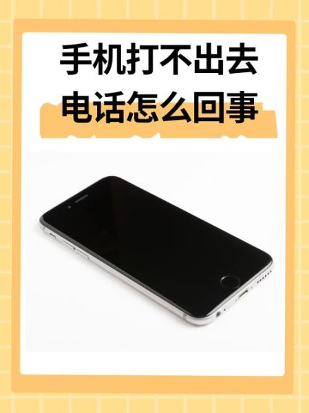 手机打不了电话怎么办_手机突然无法拨号原因