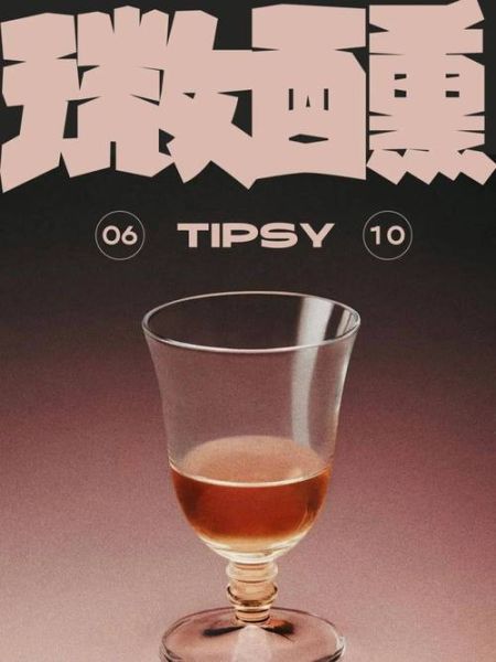 醉什么_醉醺醺的感觉从何而来