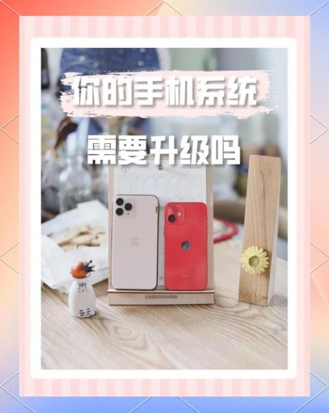 手机系统更新好还是不更新好_升级利弊全解析