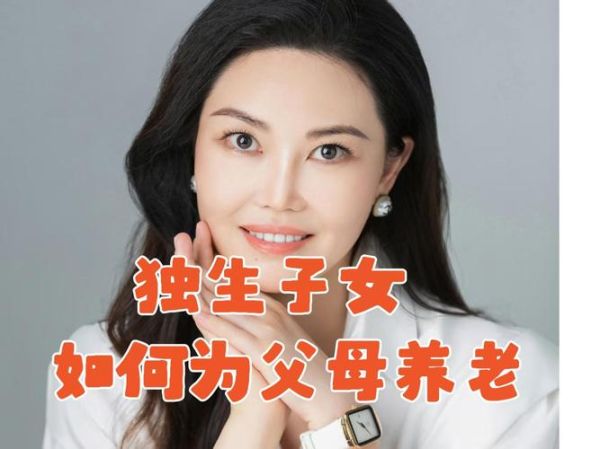 独生子女移民后父母怎么办_如何养老