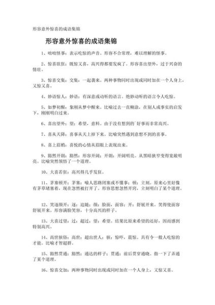 惊喜的成语有哪些_如何运用成语制造惊喜