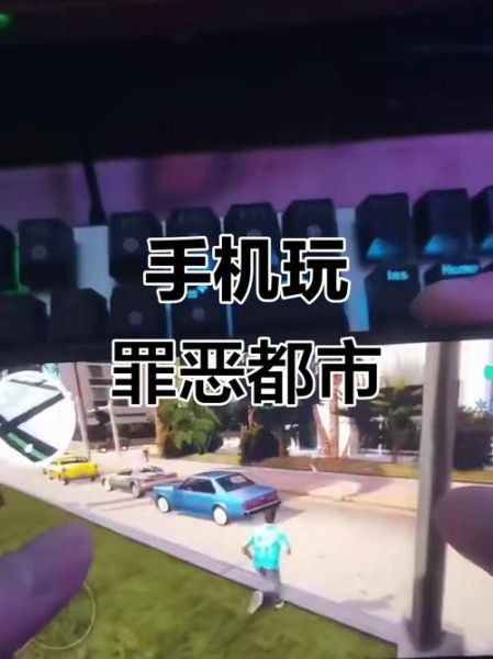 侠盗猎车手罪恶都市手机版怎么下载_罪恶都市手机版在哪下载安全