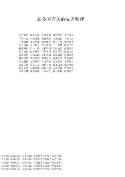 冬天有哪些abcc式词语_冬天abcc式词语大全