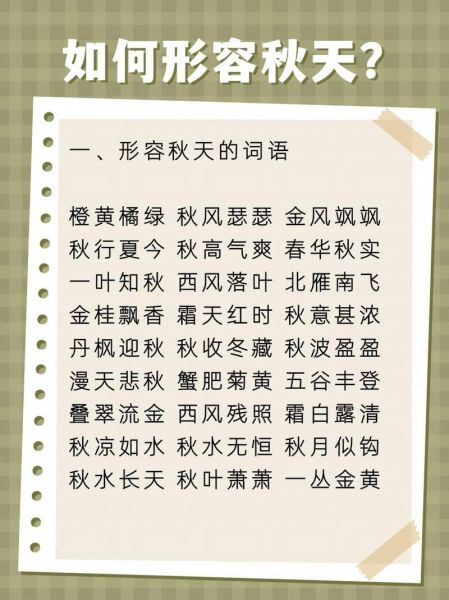 秋天有哪些词语_秋天词语怎么写