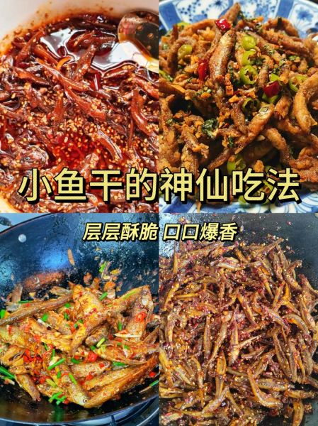 小鱼干怎么做好吃_家常小鱼干做法大全