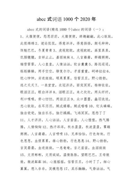 abcc式词语闪闪_有哪些实用例子