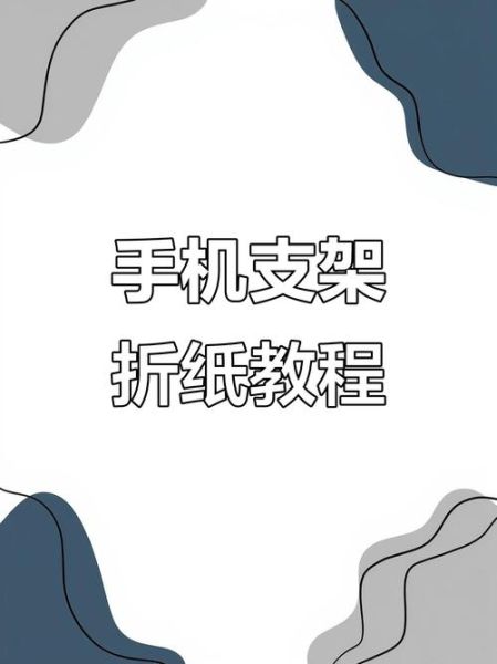 手机怎么折_折纸手机模型教程