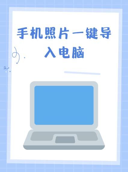 手机照片怎么传到电脑_数据线连接电脑传照片