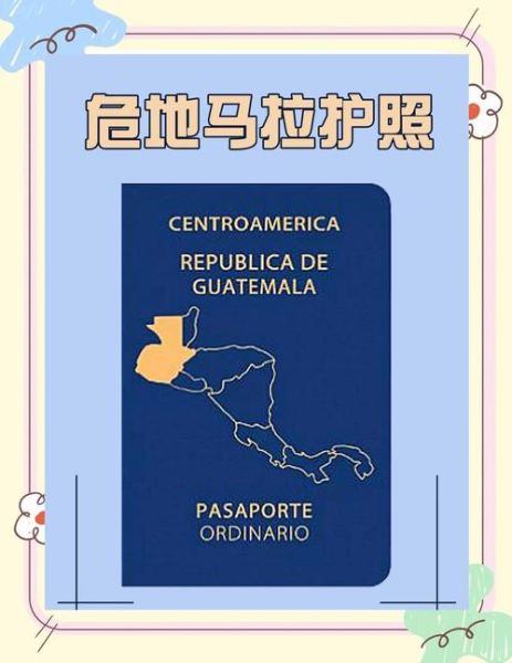 危地马拉移民条件_危地马拉移民费用