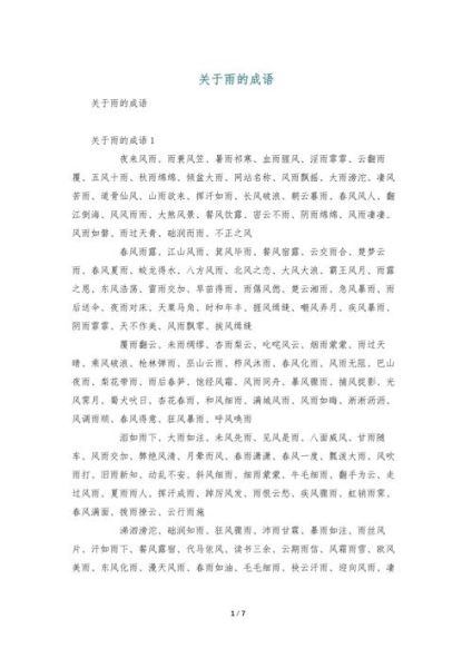 AABB雨的词语有哪些_AABB雨的四字词语大全