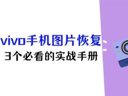 vivo手机回收站在哪里_误删照片怎么找回