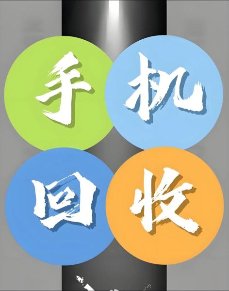 免费上门回收手机靠谱吗_怎么预约最快