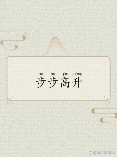 步步高升的成语有哪些_如何运用步步高升的成语