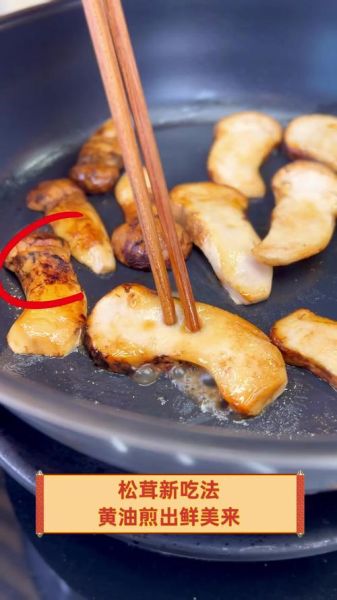 黄油煎松茸怎么做_松茸怎么煎才香