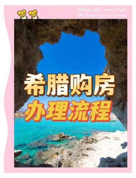 希腊移民考察流程_希腊购房移民靠谱吗