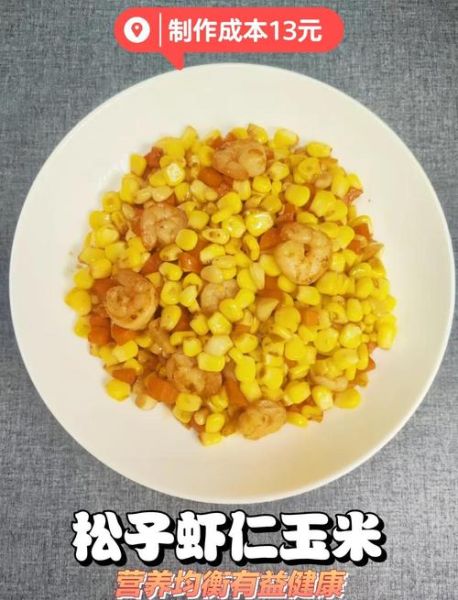 松仁玉米怎么做_松仁玉米的家常做法