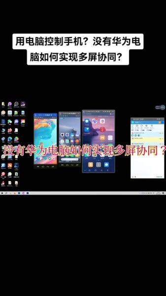 华为手机电脑互联怎么操作_华为手机电脑多屏协同好用吗