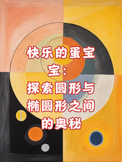 圆形和椭圆形的区别_如何快速区分