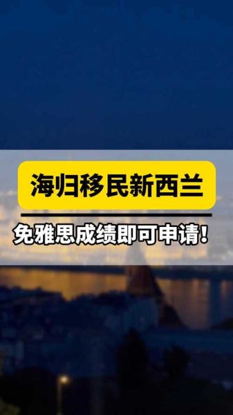 新西兰华人移民条件_新西兰移民最新政策