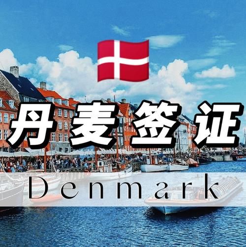 移民丹麦需要什么条件_丹麦移民最新政策