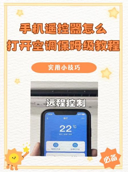手机怎么遥控空调_手机开空调需要红外吗