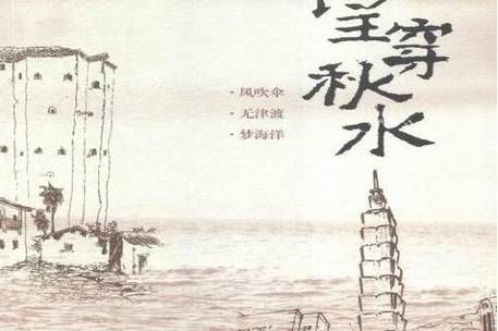 望穿秋水的意思_望穿秋水出自哪里