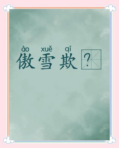 bingxue是什么意思_bingxue怎么读