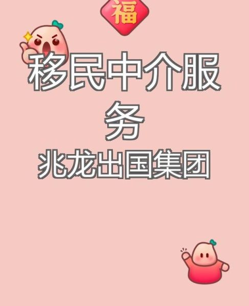 江苏移民中介哪家好_如何挑选靠谱机构