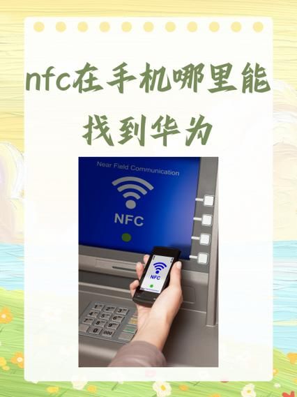 华为手机nfc功能怎么用_华为手机nfc怎么刷公交卡