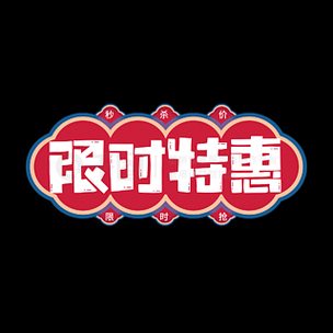 限时优惠怎么抢_限时优惠真实吗