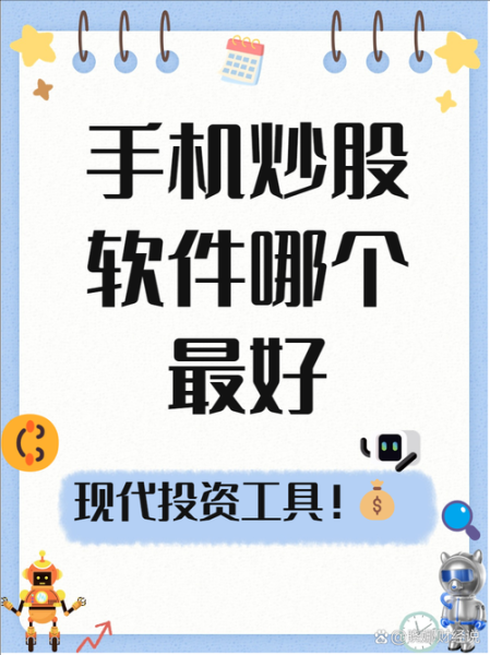 手机炒股软件免费下载_哪个好用又安全