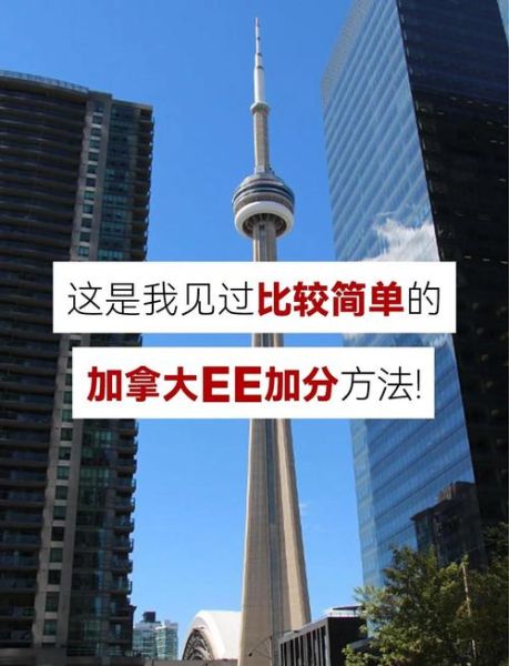 加拿大移民成功案例_如何提高EE分数