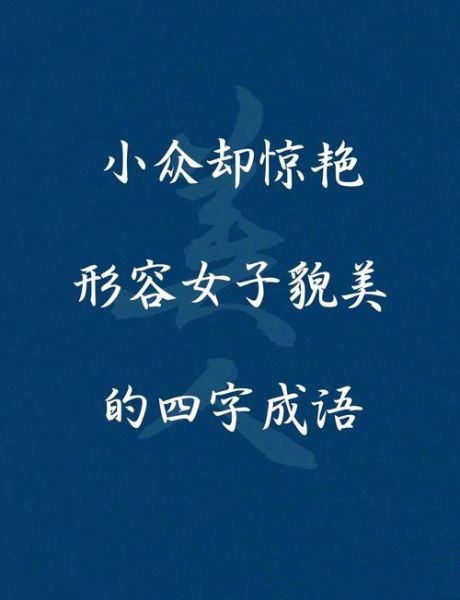 形容女子秀美的词语有哪些_如何用得自然