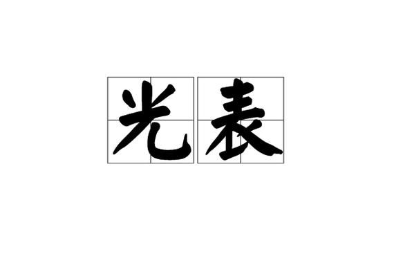 光词语是什么_光词语怎么用