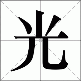 光词语是什么_光词语怎么用