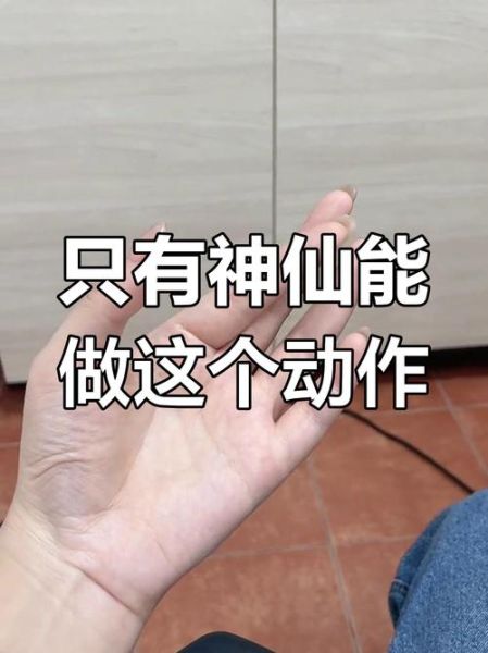 神仙动作怎么做_神仙动作有哪些