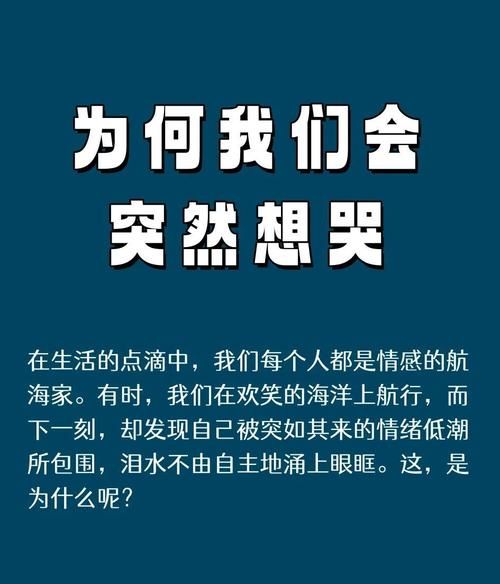 为什么总是想哭_如何缓解突然的悲伤
